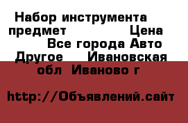 Набор инструмента 151 предмет (4091151) › Цена ­ 8 200 - Все города Авто » Другое   . Ивановская обл.,Иваново г.